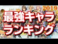 【ベスト5】Rayが選ぶ2019最強キャラランキング