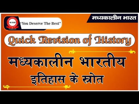 मध्यकालीन भारतीय इतिहास के स्रोत || The Study || History By Manikant Singh
