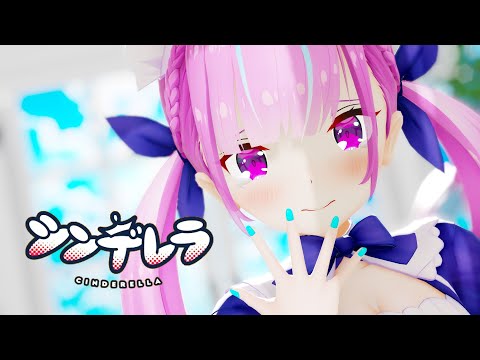 【ホロライブMMD】シンデレラ【湊あくあ】