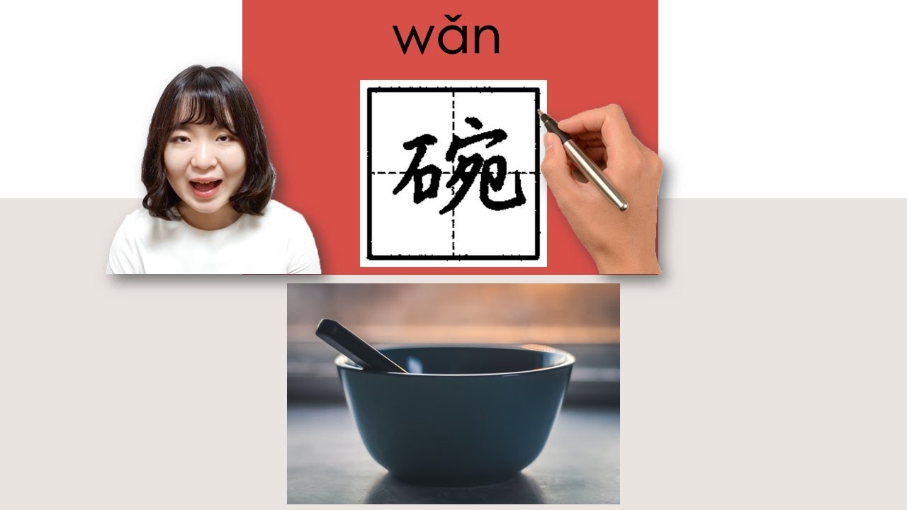 【NEW HSK3】_#HSK3#_碗/wan/(bowl) How to Pronounce/Say/Write Chinese ...
