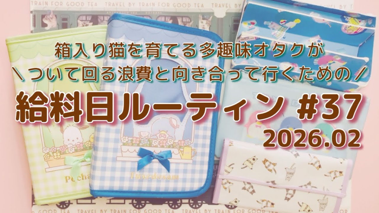 【給料日ルーティン #37】2026年02月╎ お給料仕分け╎ 実家暮らし╎ 手取り25万╎ ゆる広浪費家オタク╎ サンリオ╎ ハロプロ