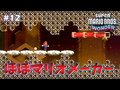 こんなんほぼマリオメーカーの鬼畜コースやんけww【マリオブラザーズ ワンダー】part12