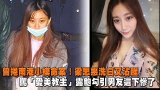 梁思惠捲小模命案洗白又沾腥！ 罵「愛美教主Cherry Queen」 露鮑勾男人 ...