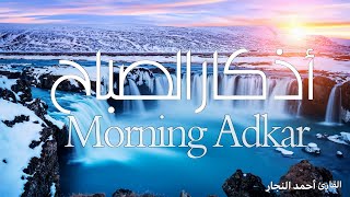 أذكار الصباح - Adkar Al-Sabah  | أحمد النجار