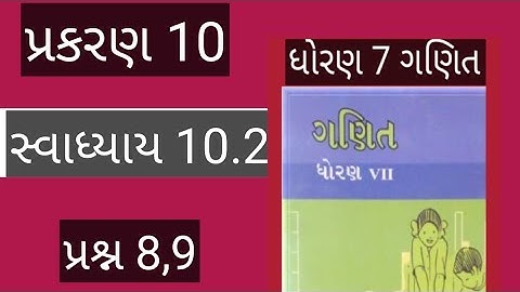std 7 maths chapter 10 swadhyay 10.2 dakhlo 8,9/dhoran 7 ganit chapter 10 swadhyay 10.2 /