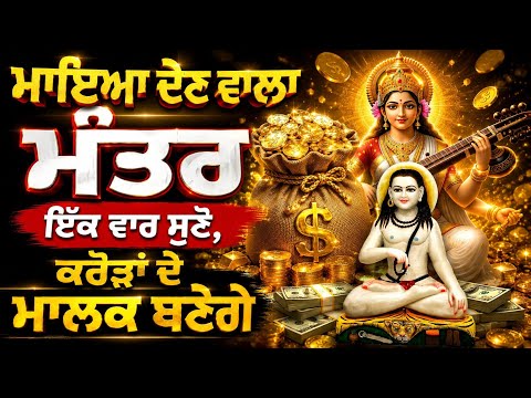 ਮਾਇਆ ਦੇਣ ਵਾਲਾ ਮੰਤਰ ਇੱਕ ਵਾਰ ਸੁਣੋ | #babashrichandjipms 