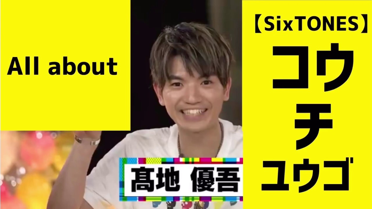 All about 髙地優吾 【SixTONES】