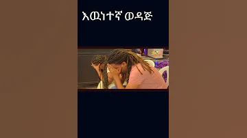 እየሱስ አንተ ነህ ይትባረክ ታምሩ Gospel Singer Yetbarek Tamru Shorts Video 