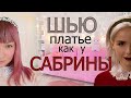 Вдохновляюсь Сабриной Спеллман. Накупила новые ткани!