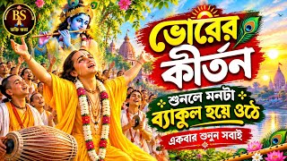 Hearing the Morning Kirtan Makes the Soul Long for Devotion | Bhorer Kirtan | Kirtan | Hare Krish...