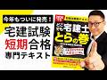 【短期決戦で宅建合格したい人へ】今年も出ました短期決戦専門テキスト『どこでも宅建士とらの巻』。今年は特に法改正がてんこ盛り。詳しく解説。