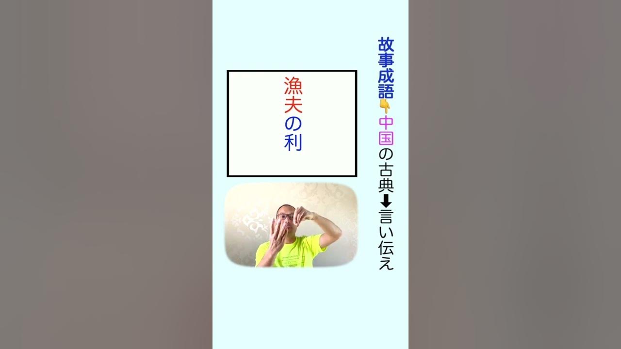 故事成語 漁夫の利 解説 Shorts Youtube