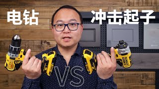 电钻vs冲击起子一个视频说清楚他们的特点、区别和如何选择使用 | Drill vs Impact Driver: how to choose?