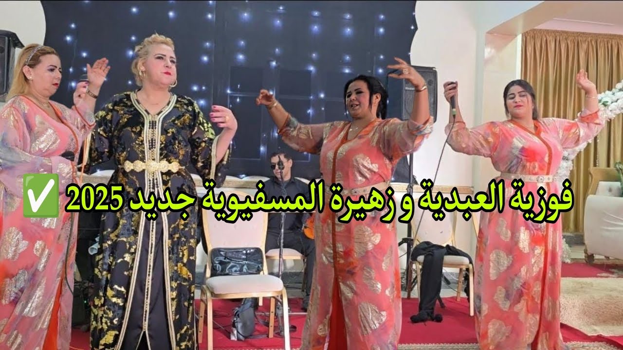 فوزية العبدية و زهيرة المسفيوية عرس شعبي بمدينة آسفي فرجة ممتعة للجميع جديد 2025✅💥