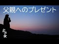 #38「父親へのプレゼント」