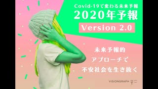 2020年予報 Ver.2.0 ~未来予報的アプローチで不安社会を生き抜く~