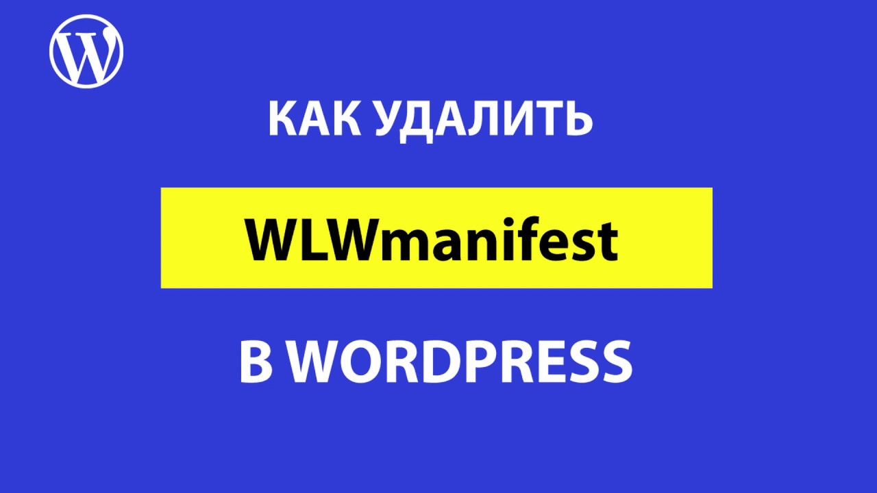 WLWmanifest в WordPress: что это такое и как отключить вывод xml