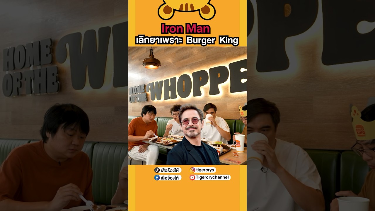 Iron Man เลิกยาเพราะ Burger King #เสือร้องไห้ #TigerShorts #shorts #เบอร์เกอร์ #burgerking