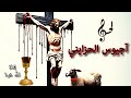لحن آجيوس الحزايني من يوم الجمعة العظيمة قناة الله محبة اسبوع الآلام 