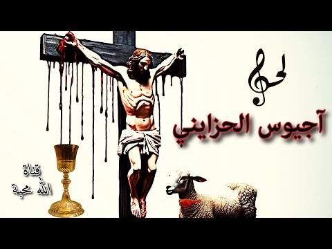 لحن آجيوس الحزايني من يوم الجمعة العظيمة قناة الله محبة اسبوع الآلام 