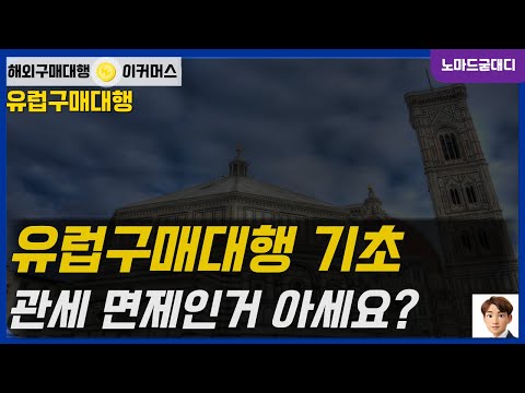 유럽직구 150 이상 관세 면제인거 아시죠 