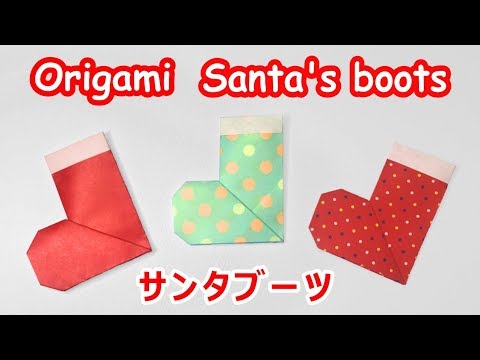 クリスマス折り紙 サンタブーツ 長靴の折り方音声解説付 Origami Santa S Boots Tutorial Youtube