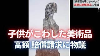 子供が壊した美術品への高額請求に物議