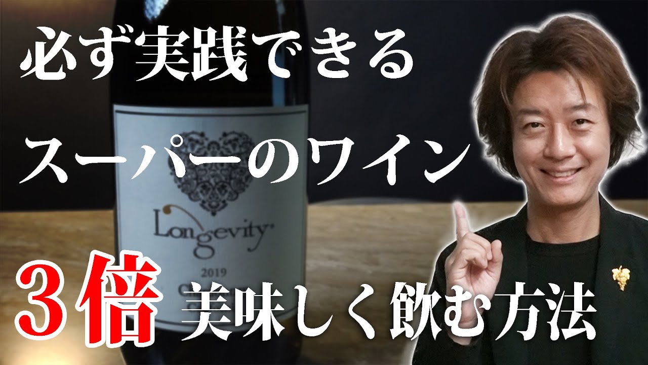 【初心者でも実践できる】スーパーのワインを３倍美味しく飲む方法