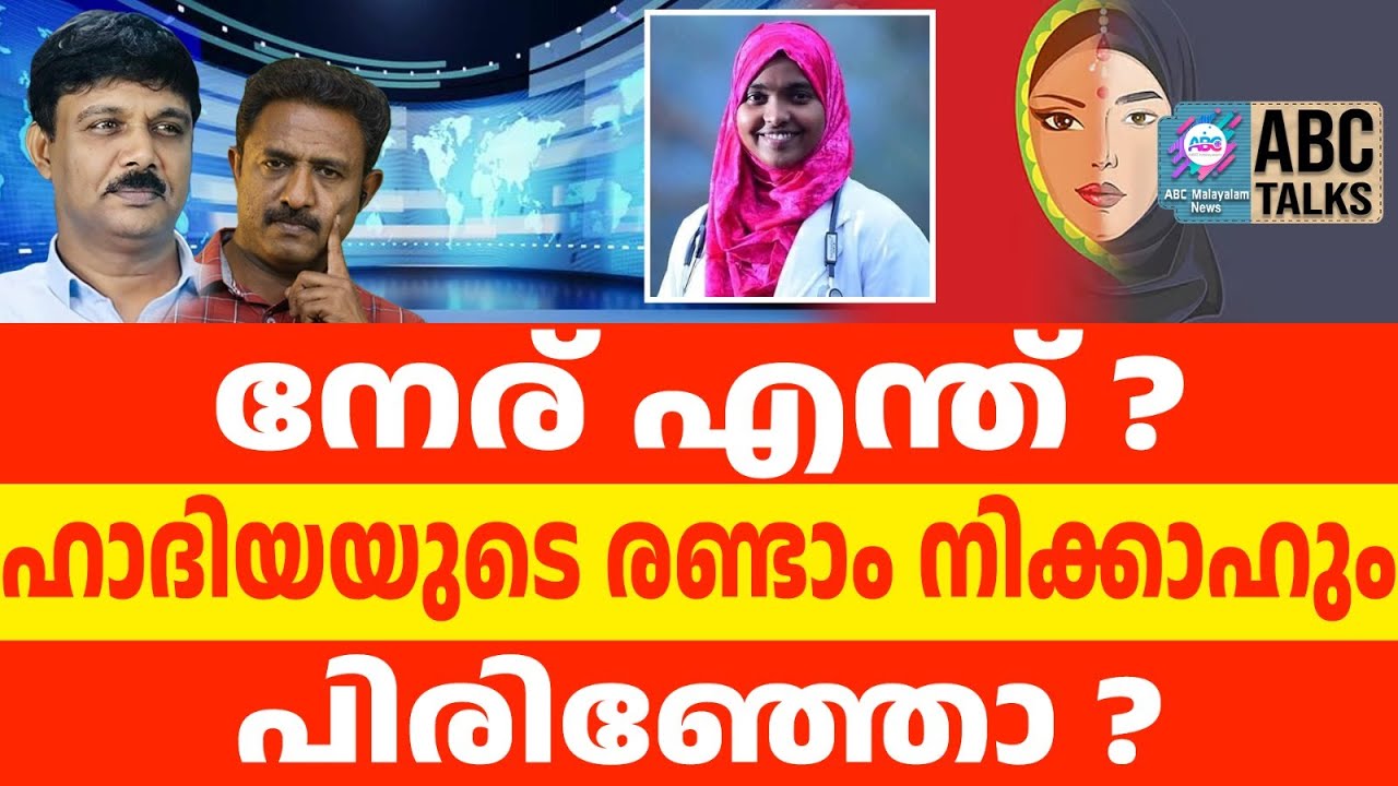 ഹാദിയ @ അഖിലക്ക് എന്തു പറ്റി? | ABC TALKS | HADIYA CASE