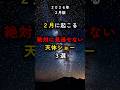 ２月に起こる、絶対に見逃せない天体ショー3選　#天体観測 #宇宙