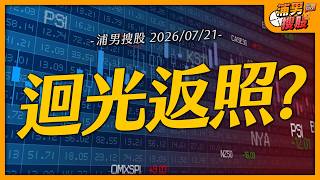 迴光返照？｜【浦男搜股】EP.343