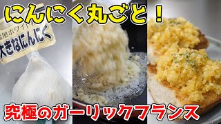 【にんにく中毒者専用】究極のガーリックフランスが美味すぎる！