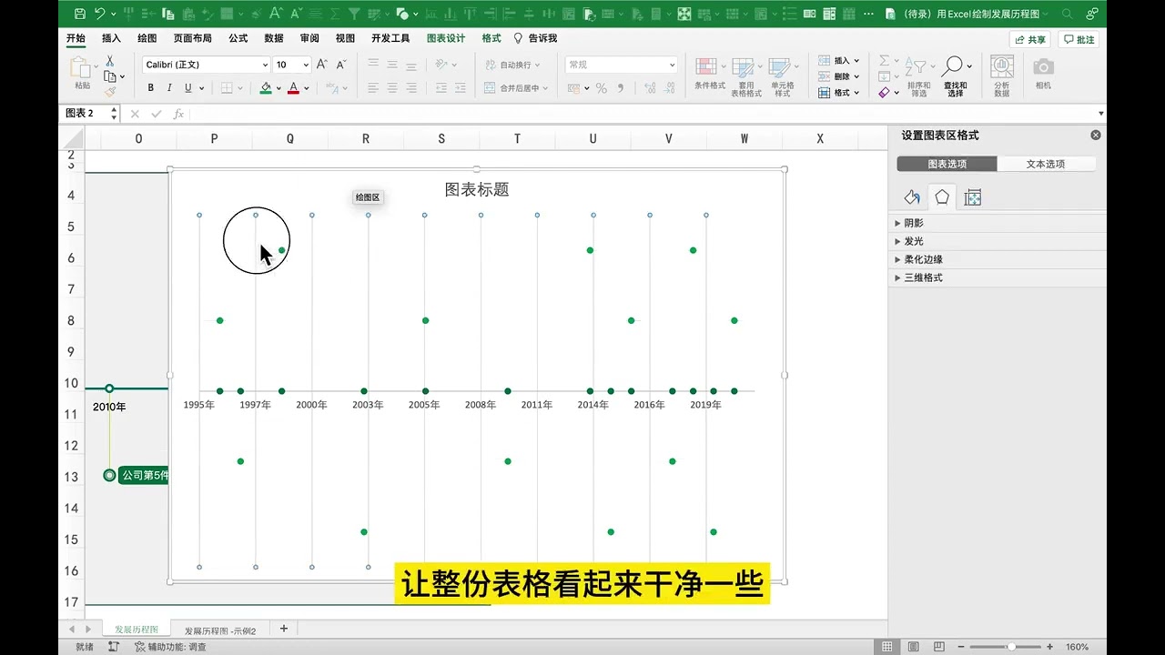 用Excel绘制xx公司发展历程图  