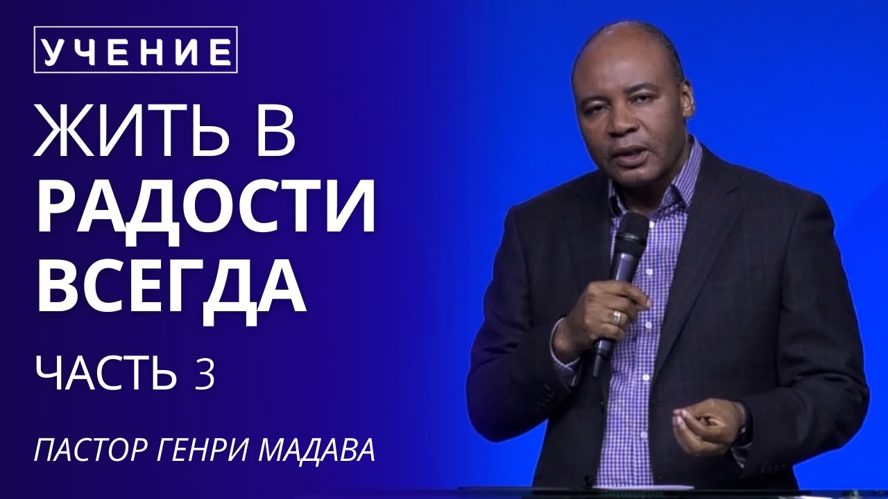 Жить в радости всегда - Часть 3 - Пастор Генри Мадава
