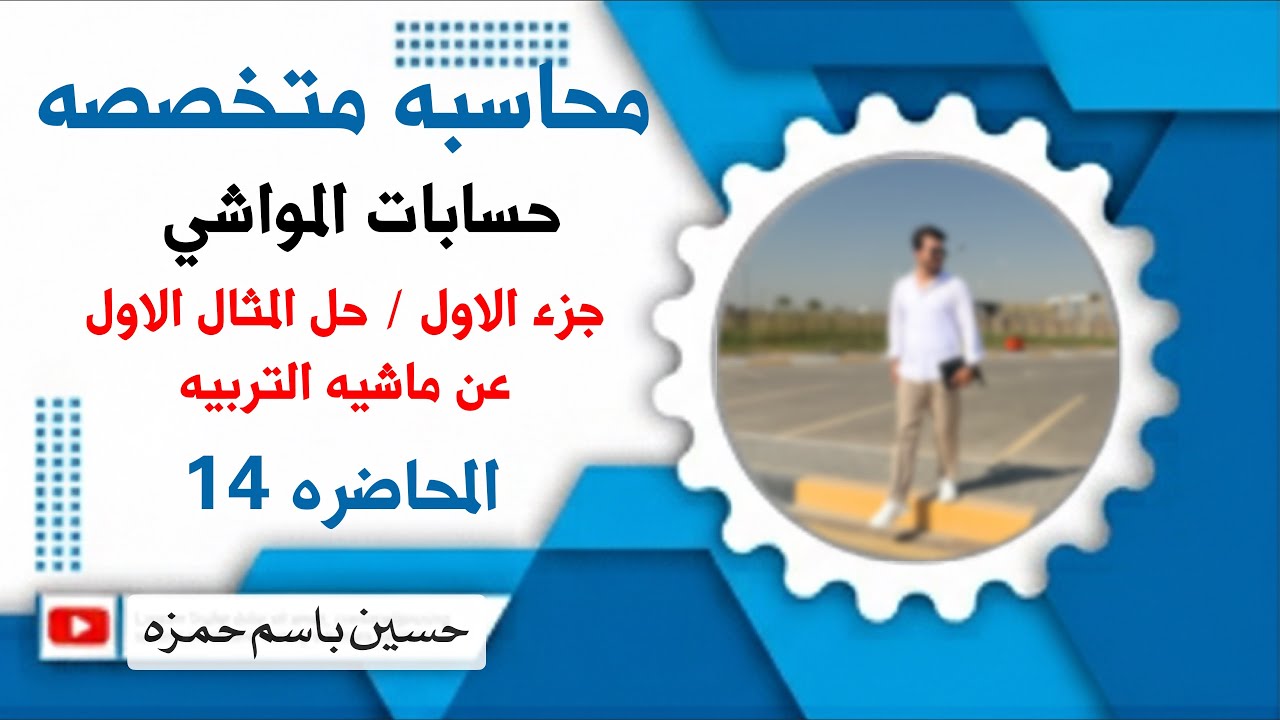 محاضره 14 / محاسبه متخصصه / حسابات المواشي /  الجزء التو / حل مثال الاول عن ماشيه التربيه