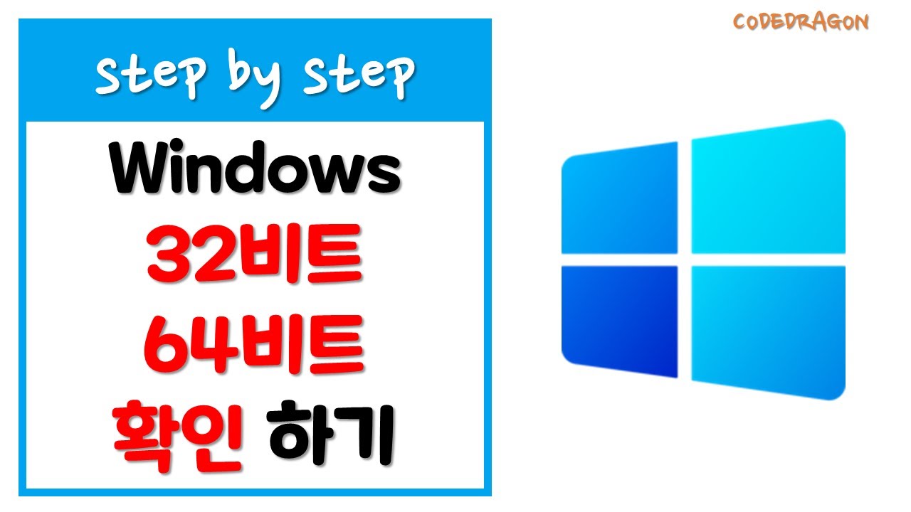 Windows 비트 확인하기, 자신의 운영체제 비트, 운영체제 비트수, 시스템 종류 확인하기 - 32비트? 64비트? Windows  10/11 - YouTube