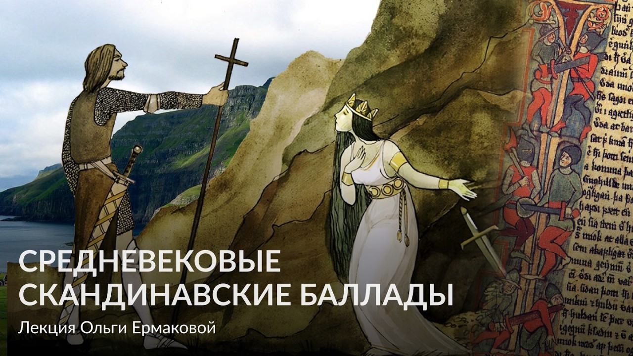 Средневековые скандинавские баллады – Лекция Ольги Ермаковой