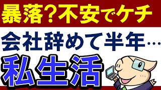 【早期退職して半年】サイドFIREしてみた感想・実生活…！暴落？ケチになった？