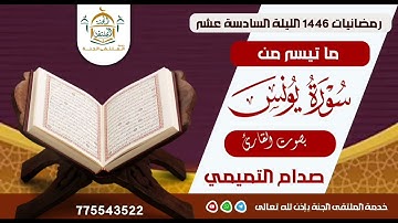 ماتيسر من سورة يونس بصوت القارئ صدام التميمي من صلاة التراويح بجامع عمر بالمكلا 15 رمضان 1446هـ