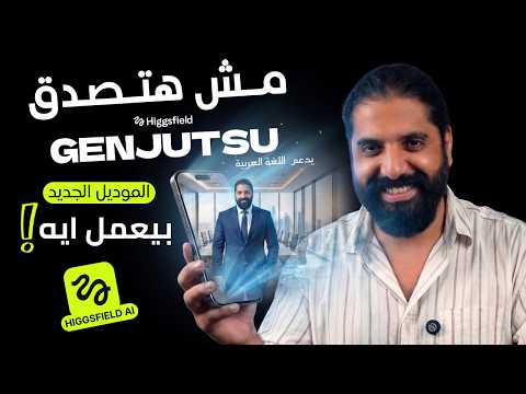 مش هتصدق الموديل الجديد من HiggsField AI بيعمل ايه مش محتاج اي حاجه و بيدعم العربيه