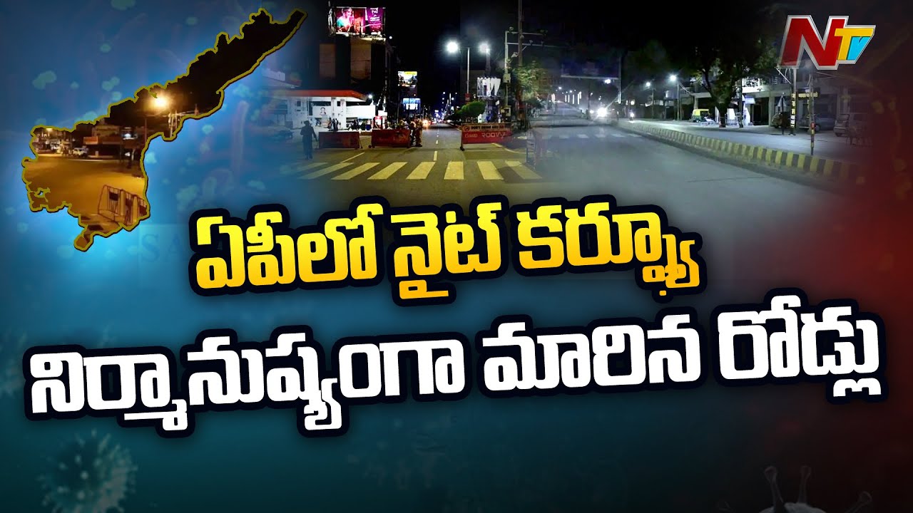 Roads Become Empty in AP Cities as Govt Imposes Night Curfew | Ntv