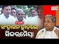 🔴LIVE | ସିଦ୍ଦରମେୈୟାଙ୍କ ପ୍ରେସମିଟ୍, ଇସ୍ତଫା ଦେଲେ କର୍ଣ୍ଣାଟକ ମୁଖ୍ୟମନ୍ତ୍ରୀ | Karnakata CM | Prameyadigital
