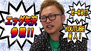 【エッグ矢沢見参！！】ジャルジャル即興コント『生き別れた劇団』
