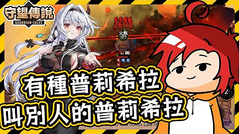 【守望傳說】你各位是不是該突滿普莉希拉了R ≖‿ゝ≖)✧ 【Guardian Tales】普莉希拉│又大│又強│又棒 - 天天要聞