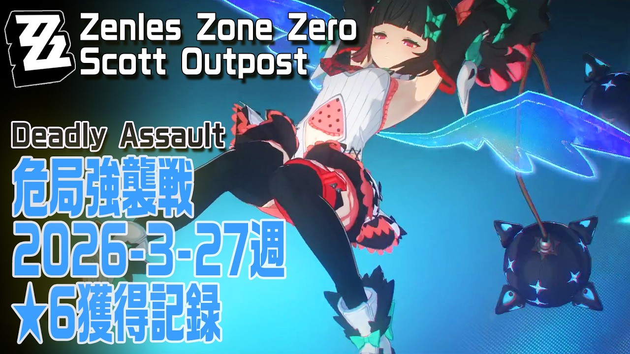 ゼンゼロ】危局強襲戦/2026年3月27日～4月9日 ☆6獲得 [Deadly Assault