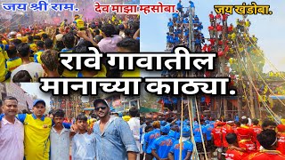 रावे गावाच्या मानाच्या काठ्या २०२६||Rave Gavachya Manachya kathya2026.