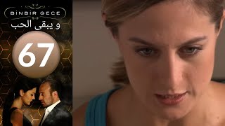 مسلسل و يبقى الحب - الحلقة 67