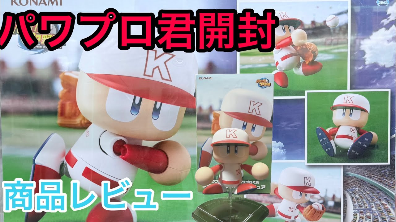 パワフルプロ野球】パワプロ君のアクションフィギアを開封してみた