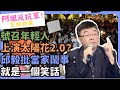 號召年輕人上演「太陽花2.0」？邱毅批「當家鬧事」：就是一個笑話【CNEWS】