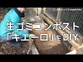 生ゴミコンポストのキエーロ（屋外用）を自作しました！作り方もめっちゃ簡単♪